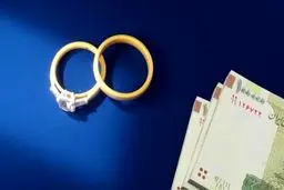 وام ازدواج سال آینده تا ۱۵۰ میلیون