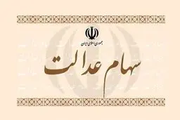 واریز سود سهام عدالت از اول اسفند