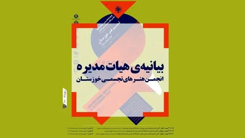 جشنواره‌ی هنرهای تجسمی فجر اهواز لغو شد