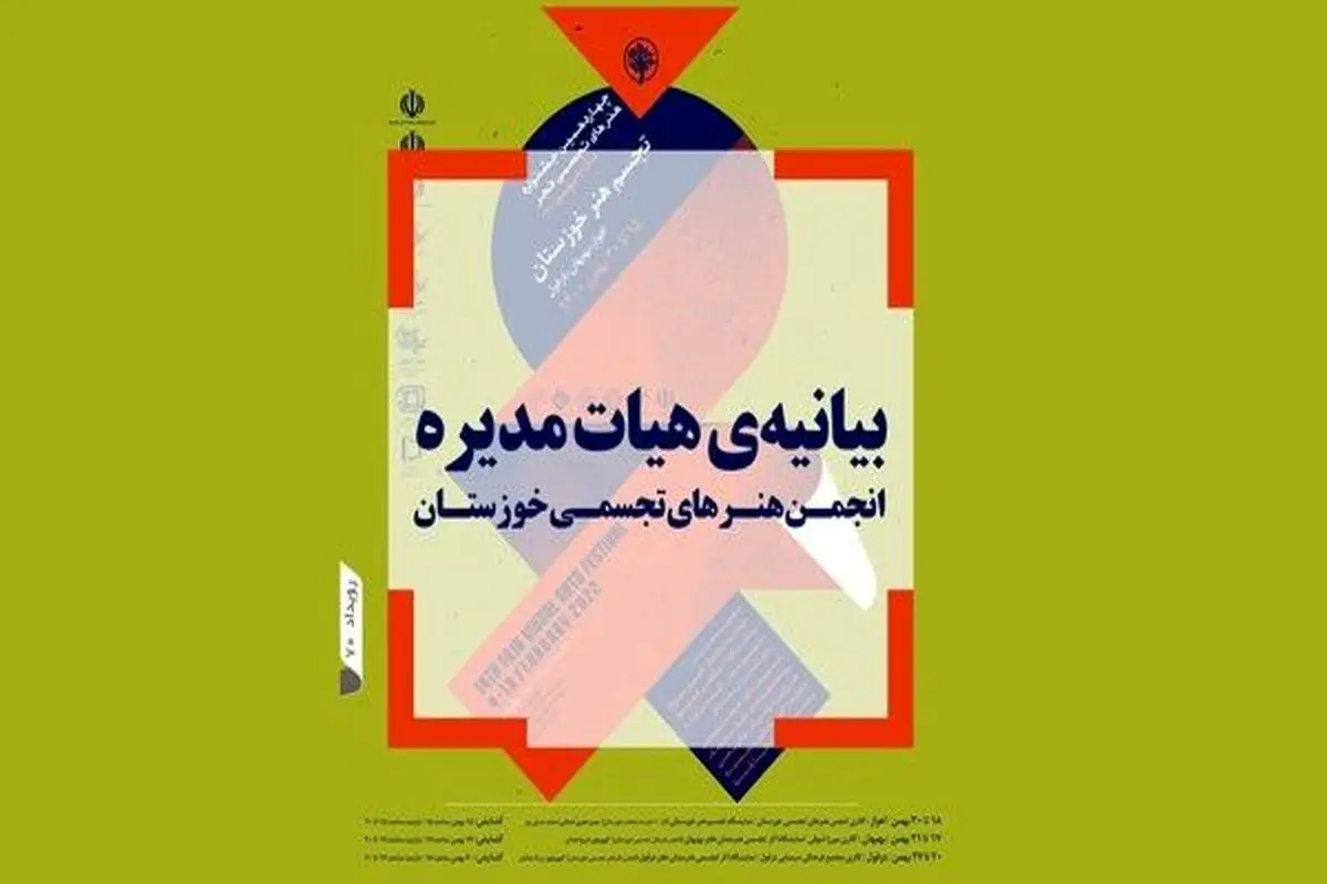 جشنواره‌ی هنرهای تجسمی فجر اهواز لغو شد