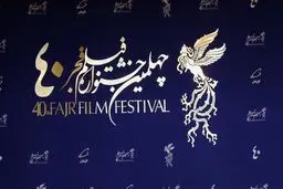 روز پایانی چهلمین جشنواره فیلم فجر