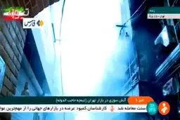 آتش‌سوزی بازار کفاش‌های تهران