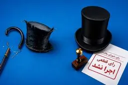  انحصار با صدور رأی پایان نمی‌یابد؛ با اجرای رأی پایان می‌یابد!