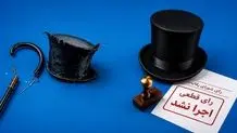  انحصار با صدور رأی پایان نمی‌یابد؛ با اجرای رأی پایان می‌یابد!