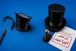  انحصار با صدور رأی پایان نمی‌یابد؛ با اجرای رأی پایان می‌یابد!