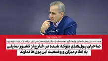 صاحبان پول‌های بلوکه شده در خارج از کشور، تمایلی به اعلام میزان و وضعیت این پول‌ها ندارند