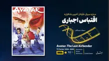 اقتباس اجباری

