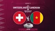 ترکیب سوییس مقابل با کامرون اعلام شد