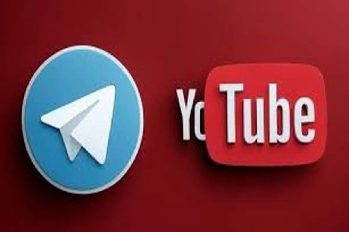 تلگرام و یوتوب قبل از عید رفع فیلتر می شوند؟ 