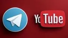 تلگرام و یوتوب قبل از عید رفع فیلتر می شوند؟ 