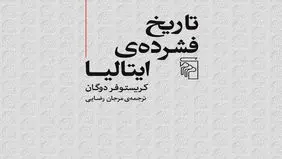 ‌تاریخ چهل‌تکه ایتالیا

