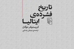 ‌تاریخ چهل‌تکه ایتالیا

