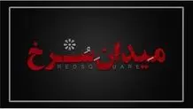 رونمایی از لوگو سریال«میدان سرخ »