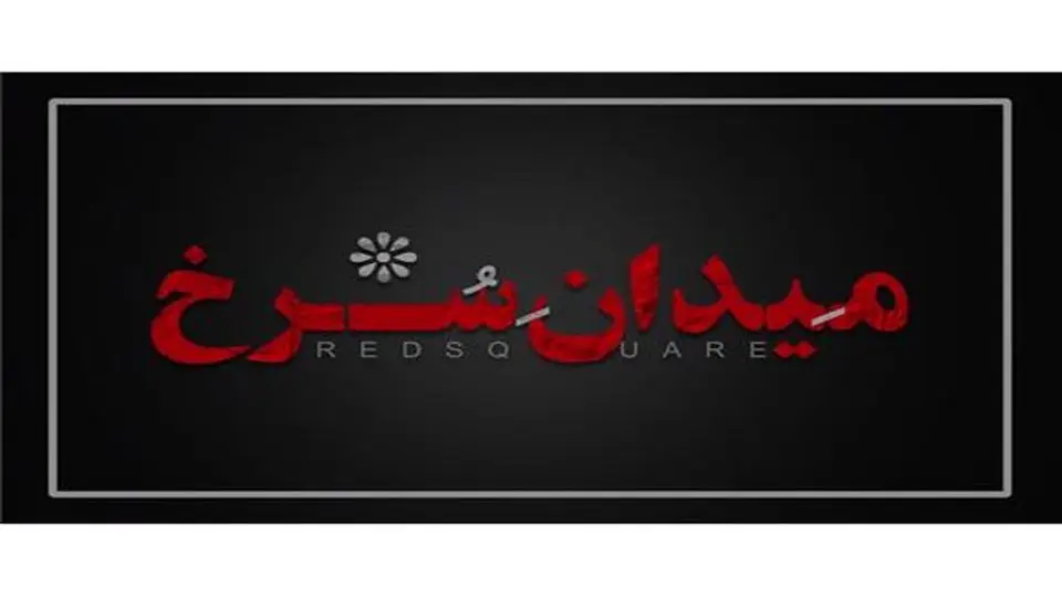 رونمایی از لوگو سریال«میدان سرخ »
