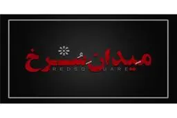 رونمایی از لوگو سریال«میدان سرخ »