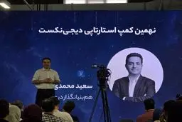 نهمین بوت کمپ دی جی نکست شروع به کار کرد 