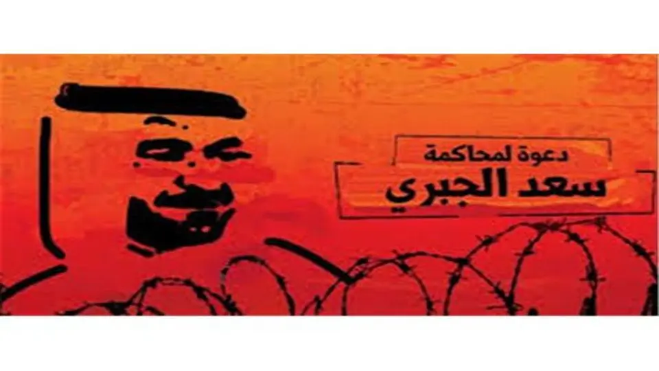 سعد الجبری پاشنه آشیل ولیعهد جوان