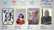 هفته هفدهم نمایش اینترنتی  «چهار ایده، چهار فیلم» از 4 دی