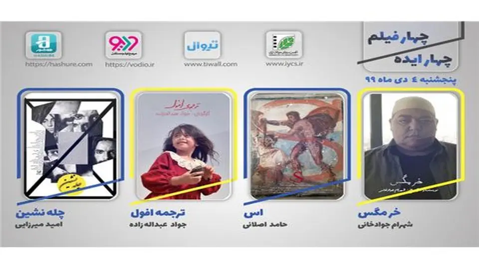 هفته هفدهم نمایش اینترنتی «چهار ایده، چهار فیلم» از 4 دی
