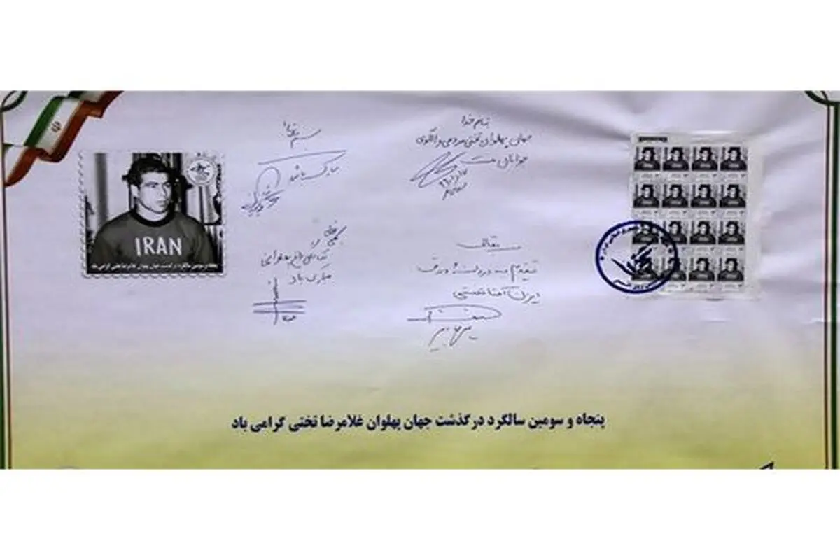 رونمایی ار تمبر جهان‌پهلوان تختی