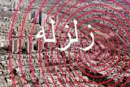 پیش‌بینی زلزله کاری علمی، دقیق و بسیار پیچیده است