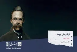 فردریش نیچه، فیلسوف، ادیب، شاعر، منتقد فرهنگی، جامعه شناس و آهنگساز آلمانی 