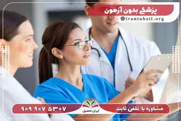  3 رشته پرطرفدار زیرگروه تجربی بدون کنکور شد!