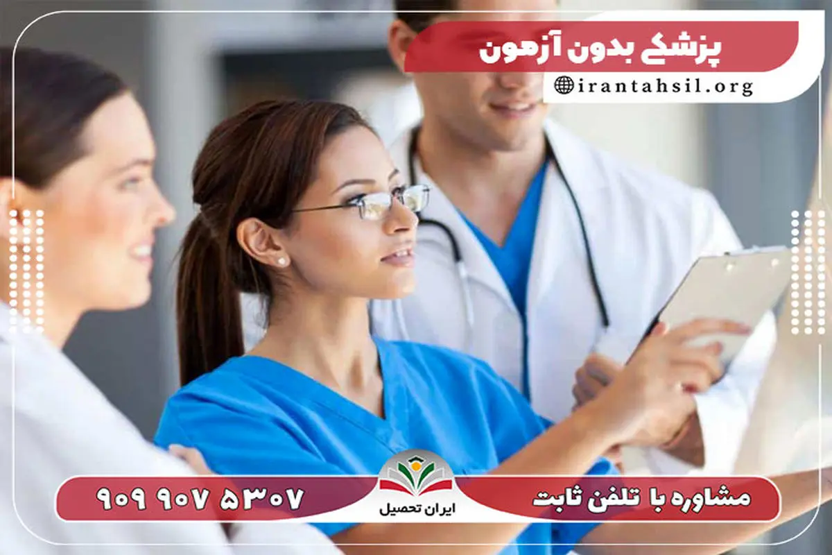  3 رشته پرطرفدار زیرگروه تجربی بدون کنکور شد!