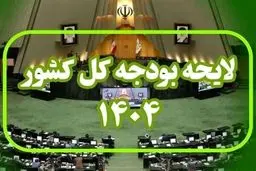 جدول مصارف استانی در بودجه ۱۴۰۴ تصویب شد
