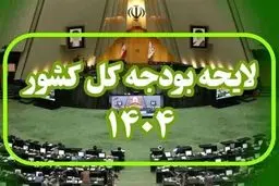 جدول مصارف استانی در بودجه ۱۴۰۴ تصویب شد
