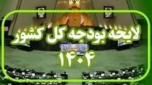 جدول مصارف استانی در بودجه ۱۴۰۴ تصویب شد
