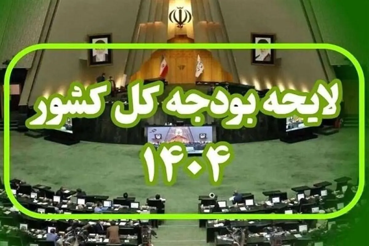 جدول مصارف استانی در بودجه ۱۴۰۴ تصویب شد
