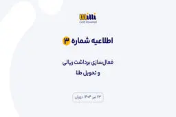 اطلاعیه شماره ۳ | فعال‌سازی برداشت ریالی و تحویل طلا