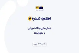 اطلاعیه شماره ۳ | فعال‌سازی برداشت ریالی و تحویل طلا