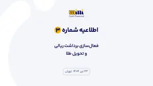 اطلاعیه شماره ۳ | فعال‌سازی برداشت ریالی و تحویل طلا