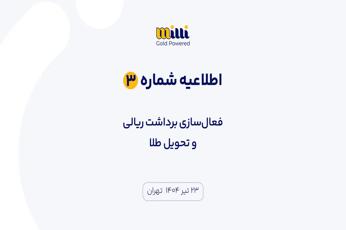 اطلاعیه شماره ۳ | فعال‌سازی برداشت ریالی و تحویل طلا