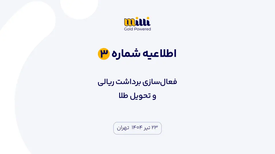 اطلاعیه شماره ۳ | فعالسازی برداشت ریالی و تحویل طلا