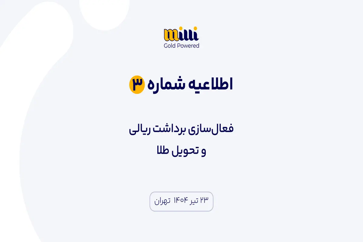 اطلاعیه شماره ۳ | فعال‌سازی برداشت ریالی و تحویل طلا