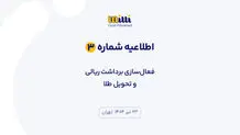 اطلاعیه شماره ۳ | فعال‌سازی برداشت ریالی و تحویل طلا