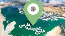 هشدار جوانان ندای ایرانیان درباره تحریف نام خلیج فارس