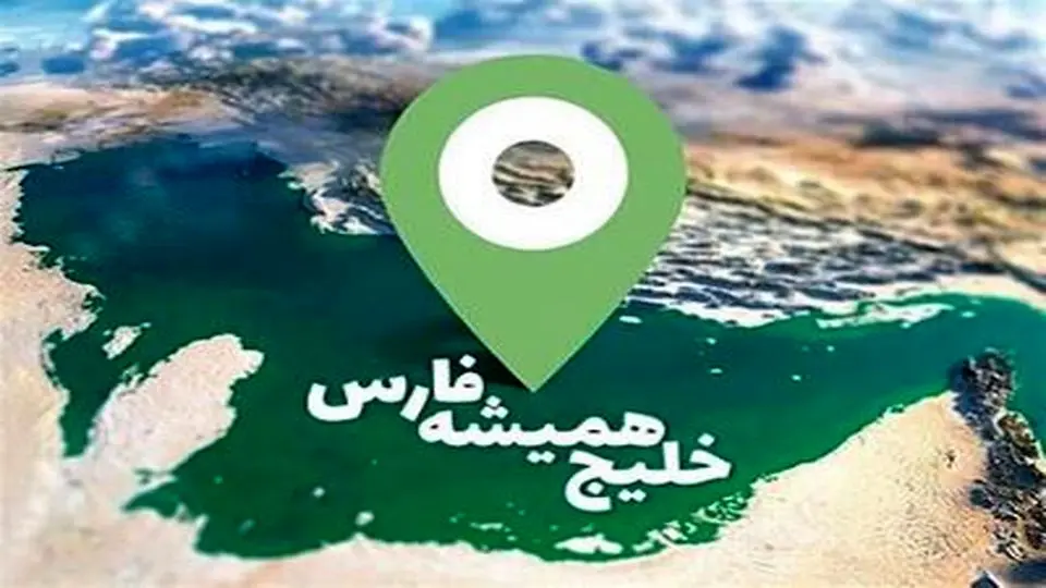 هشدار جوانان ندای ایرانیان درباره تحریف نام خلیج فارس