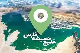 هشدار جوانان ندای ایرانیان درباره تحریف نام خلیج فارس