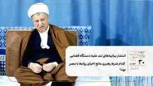 انتشار بیانیه‌های تند علیه دستگاه قضایی/ کدام شرط رهبری مانع احیای روابط با مصر بود؟
