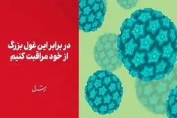 در برابر این غول بزرگ از خود مراقبت کنیم