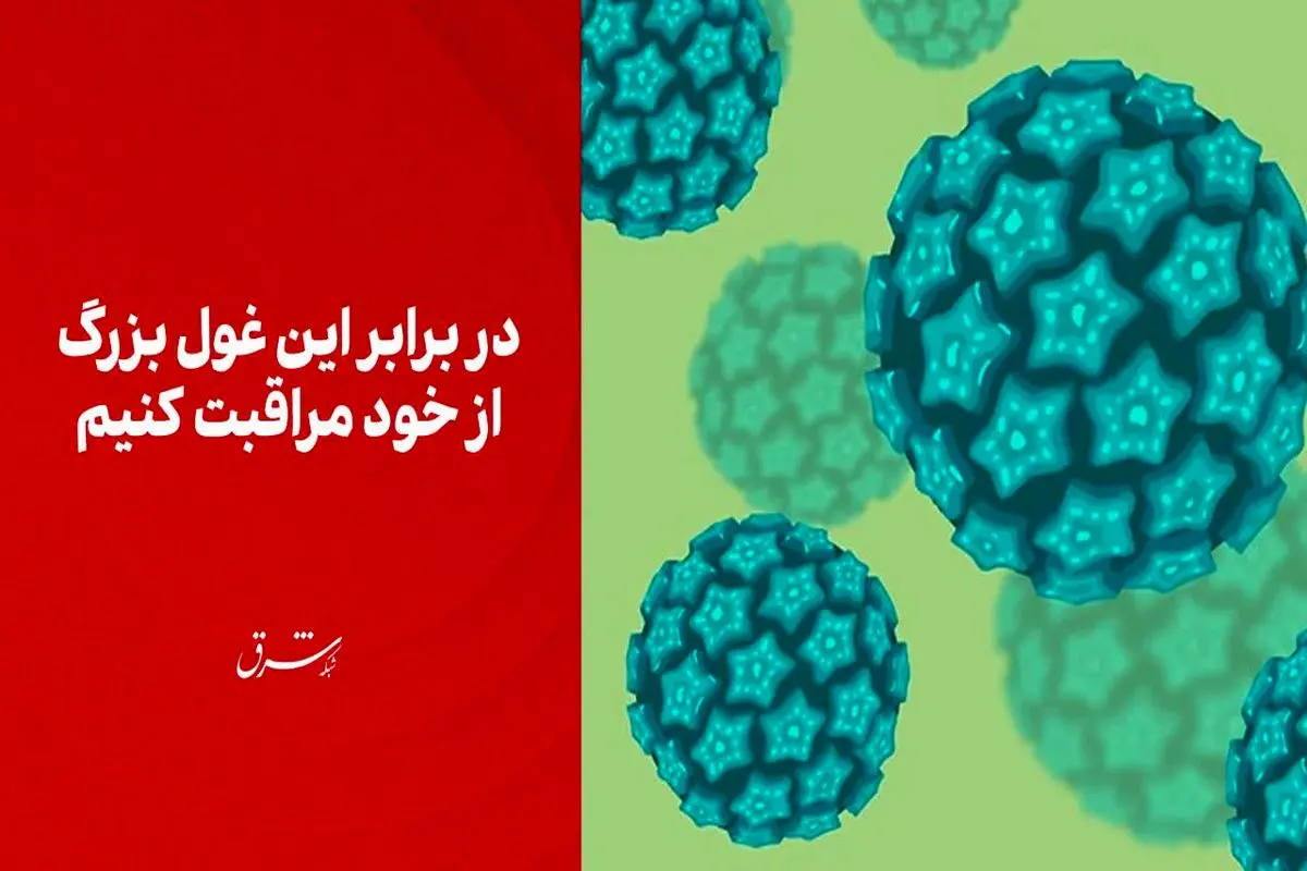 در برابر این غول بزرگ از خود مراقبت کنیم