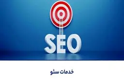 چرا کسب‌وکارهای موفق سئو را جدی می‌گیرند؟ نگاهی به خدمات سئو