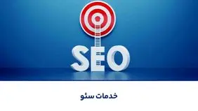 چرا کسب‌وکارهای موفق سئو را جدی می‌گیرند؟ نگاهی به خدمات سئو