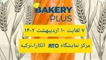 برگزاری پنجمین دوره نمایشگاه Bakery Plus در زمینه نان، شیرینی، شکلات، بستنی و تکنولوژی در  آنکارا- ترکیه