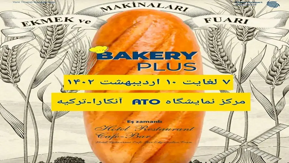 برگزاری پنجمین دوره نمایشگاه Bakery Plus در زمینه نان، شیرینی، شکلات، بستنی و تکنولوژی در  آنکارا- ترکیه