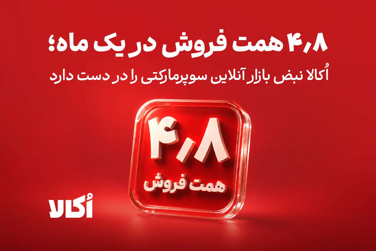 ۴٫۸ هزار میلیارد تومان در یک ماه؛ اُکالا نبض بازار آنلاین سوپرمارکتی را در دست دارد